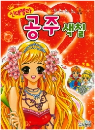 신데렐라 공주색칠